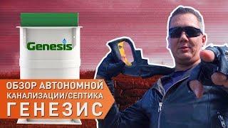 В ожидании спасителей! Обзор септика Генезис (Genesis) от компании Загород!