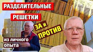 Разделительные решетки Многолетний опыт использования разделительных решеток За и против