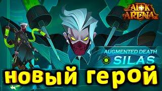 AFK ARENA САЙЛАС СУПЕРХИЛ НОВЫЙ ГЕРОЙ МОГИЛ ДОЖДАЛИСЬ!!! СТОИТ ЛИ ЕГО КАЧАТЬ?