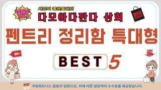 펜트리 정리함 특대형 쇼핑 가이드 추천 TOP5