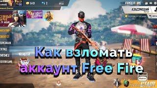 КАК ВЗЛОМАТЬ АККАУНТ FREE FIRE/ВЗЛОМ АККАУНТА FREE FIRE!