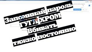 Google Chrome не сохраняет пароли