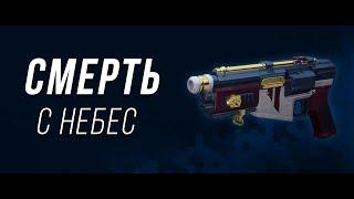 Смерть с небес (D.F.A.) обзор - Destiny 2