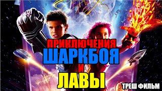 Треш обзор на фильм Приключения Шаркбоя и Лавы (2005)