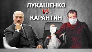 ЛУКАШЕНКО ПРОТИВ КАРАНТИНА! ГаГаНьюс 5