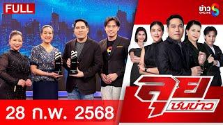 รายการลุยชนข่าว | 28 ก.พ. 68 | FULL EP | ลุยชนข่าว ออนไลน์ | ข่าวช่อง 8