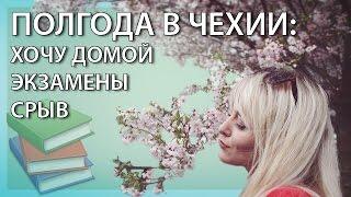 Я устала. Уезжаю из Чехии. Ухожу с Youtube. [ Моя Чехия ]  \\ part 2