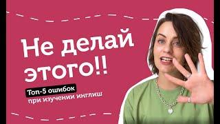 Топ 5 ошибок, которые мешают тебе заговорить на английском.