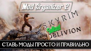 Mod Organaizer 2 как пользоваться установка и настройка  Гайд Как правильно устанавливать моды