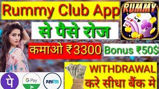 Rummy Club | Rummy Club App | Rummy Club App Se Paise Withdrawal Kaise Kare