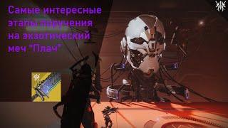 Сюжетные этапы поручения "Забытый плач" на меч "Плач" (Скип гринд этапов) // Destiny 2 Beyond Light