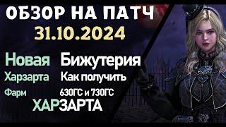 Обновление от 31.10.24  обзор на патч бдо по игре Black Desert