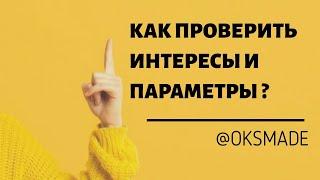 Как проверить параметры и свои интересы в Инстаграм, по которым нам показывают таргет рекламу?