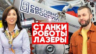 Наши ЛАЗЕРЫ, РОБОТЫ И СТАНКИ. Чем удивила Металлообработка 2024