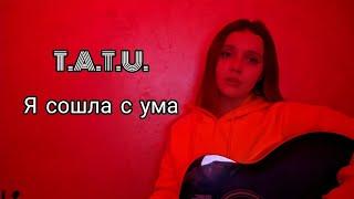 t.A.T.u – Я сошла с ума || guitar cover by Lisa Sokol