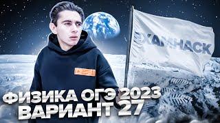 ФИЗИКА ОГЭ 2023 ВАРИАНТ 27 КАМЗЕЕВА РАЗБОР ЗАДАНИЙ I Эмиль Исмаилов - Global_EE