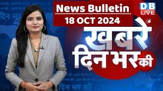 din bhar ki khabar | news of the day, hindi news india | Rahul Bharat jodo nyay yatra News | #dblive