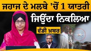 One survivor has been found in Ahmedabad plane incident। THE KHALAS TV