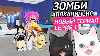 ЗОМБИ-АПОКАЛИПСИС в АДОПТ МИ! Кошка Рози и Кошка Тучка в АДОПТ МИ! СЕРИЯ 1