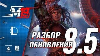 Разбираем обновление — Лига Легенд [PATCH 8.5]