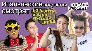 ИТАЛЬЯНСКИЕ подростки смотрят ералаш "40 чертей и одна зелёная муха" | #лизафабиани #lisafabiani