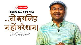 ..तो इसलिए न हों परेशान |Best Motivational Video | by Kavi Sandeep Dwivedi