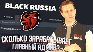 СКОЛЬКО ЗАРАБАТЫВАЕТ зам ГЛАВНОГО АДМИНА на BLACK RUSSIA (Блек раша)