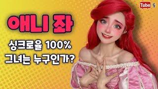 애니좌, 싱크로율 100%, 그녀는 누구인가?, 코스튬 [튜브롤] #애니좌 #코스프레 #코스플레이