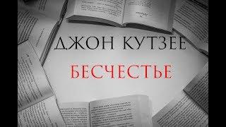 Ночная смена №13: Джон Максвелл Кутзее. Бесчестье