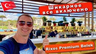 Турция Шикарное Все включено. Еда и напитки в отеле 5* Rixos Premium Belek Краш дрона бары, Ресторан