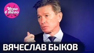 Быков — об уходе из СКА, "Мерседесах" от Путина и возвращении в КХЛ