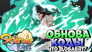 Shindo Life Обнова  Коды на Спины , Doku Tengoku , Ивент , Magma  Spirit Bomb , новая техника