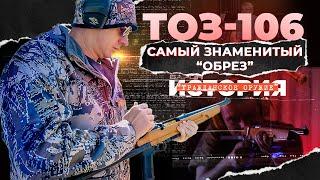 ТОЗ 106 - "Смерть председателя". Самый знаменитый обрез История гражданского оружия.