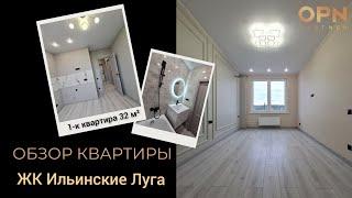 1-к Квартира 32 м² ЖК Ильинские Луга обзор