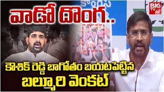 Balmoor Venkat Shocking Comments On Padi Kaushik Reddy | KTR | Harish Rao | BIG TV