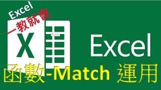 Excel  函數教學#01 | Match 函數| 搜尋儲存格範圍中的指定項目，並傳回該項目於該範圍中的相對位置