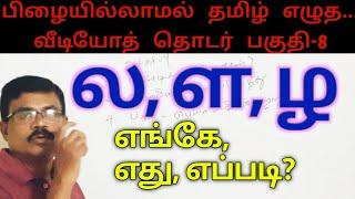 Tamil Spelling Mistakes-Video 8|ல ள ழ எங்கே எது வரும்? -2 |தமிழ் எழுத்துப் பிழைகள்|Amuthan Classroom