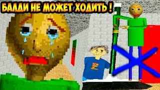 БАЛДИ НЕ МОЖЕТ ХОДИТЬ ! НОГИ ОТКАЗАЛИ ! - Baldi's Basics Mod [Балди Мод]