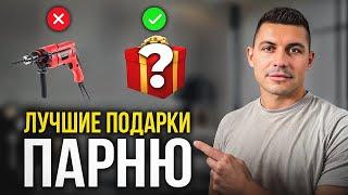 Что подарить парню на день рождения? Оригинальные идеи