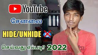 How to Hide and Unhide YouTube Channel in 2022 Tamil | Raja Tech