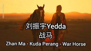 战马 Zhan Ma - Kuda Perang - War Horse  (刘振宇Yedda) Subtitle Indonesia English Pinyin