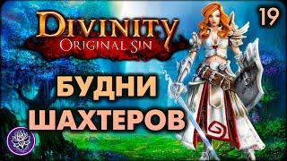 №19. Divinity: Original Sin. Скелеты шахтеры и их охрана