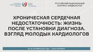 ХРОНИЧЕСКАЯ СЕРДЕЧНАЯ НЕДОСТАТОЧНОСТЬ: ЖИЗНЬ ПОСЛЕ УСТАНОВКИ ДИАГНОЗА. ВЗГЛЯД МОЛОДЫХ КАРДИОЛОГОВ