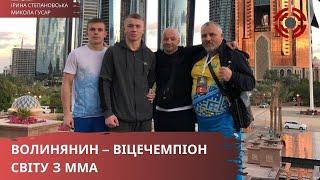 Волинянин – віцечемпіон світу з ММА