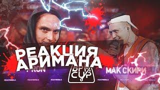 140 BPM CUP: I-RON X МАК СКИРИ (Полуфинал)РЕАКЦИЯ #АРИМАН