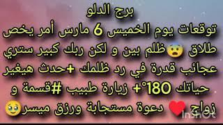 توقعات برج الدلو ليوم الخميس 6 مارس أمر يخص طلاق ظلم بين  دعوه مستجابه ورزق ميسور 