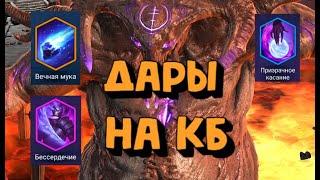 ЛУЧШИЕ ДАРЫ НА КЛАН БОССА. ДАР БЕССЕРДЕЧИЕ И ВЕЧНАЯ МУКА. RAID SHADOW LEGENDS