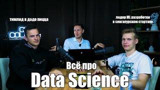 Всё про Data Science. Подкаст