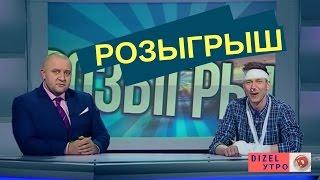 Украина  вступила в ЕС и другие розыгыши | Дизель Утро