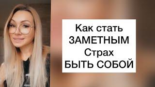 Как стать заметным Страх быть собой  How to get noticed Fear of being yourself